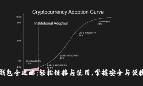 区块链钱包全攻略：轻松链接与使用，掌握安全与便捷的秘诀