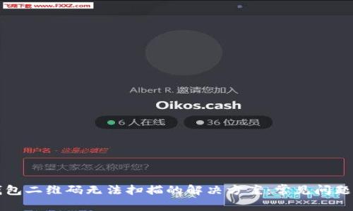 TP钱包二维码无法扫描的解决方案:常见问题一览