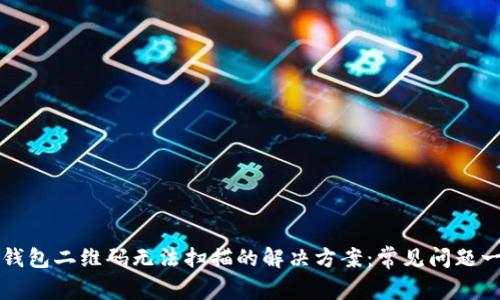 TP钱包二维码无法扫描的解决方案:常见问题一览