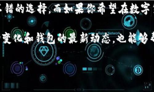 ICP备案号这是一个很重要的话题，在如今的数字化时代，选择一个可靠的钱包应用至关重要。对于许多用户来说，T P钱包和Kcash都是非常热门的选择。那么，它们各自的优缺点是什么？谁更可靠？接下来，我们就来详细分析一下这两个钱包的特点、功能以及它们在安全性、用户体验等方面的表现。

一、T P钱包概述

T P钱包，作为一个新兴的数字货币钱包，其主要目标是为用户提供一个安全、便捷的存储和交易平台。它的设计理念是让每一个人都能轻松接触到数字货币的世界，同时兼顾安全性和易用性。

T P钱包的功能丰富，包括但不限于多种数字货币的存储、交易，支持实时转账和兑换等。用户界面友好，可以轻松进行各项操作。为了更好地满足用户需求，T P钱包还提供了市面上多种主流数字货币的支持，如比特币、以太坊和莱特币等。

二、Kcash钱包概述

Kcash，是一家较早进入市场的数字货币钱包，凭借着其强大的技术背景和良好的用户口碑，迅速在行业中占据了一席之地。Kcash的设计初衷是为了更好地连接传统金融与数字货币，让用户在使用上感到更为顺畅。

Kcash钱包的特色在于其独特的分层存储方式，通过将用户的私钥与公钥隔离，大大提升了安全性。同时，Kcash还提供了丰富的金融服务，如质押、借贷等功能，为用户提供更多的可能性。

三、安全性比较

安全性是选择数字货币钱包时最为首要的考虑因素。T P钱包通过多重加密技术保障用户资金安全，采用冷存储和热存储相结合的方式，确保用户资产不会因为网络攻击而受到威胁。同时，T P钱包还提供了二次验证功能，进一步提升用户账户的安全性。

而Kcash则通过引入生物识别技术，极大提升了账户的安全性。用户可以通过指纹或面部识别等方式来进行交易确认。这种方式不仅方便，而且相对安全，能够有效防止未授权访问。

总的来说，两个钱包在安全层面均表现出色，但在具体技术实现上有所不同，用户可以根据自身需求做出选择。对于希望重视便利性的用户，Kcash的生物识别功能可能更具吸引力。而对于注重传统安全措施的用户，T P钱包也是一个可靠的选择。

四、用户体验比较

用户体验方面，是影响钱包选择的重要因素之一。T P钱包以其简洁的用户界面和流畅的操作体验赢得了众多用户的喜爱。新手用户在第一时间就能上手，进行简单的交易和操作。而且T P钱包提供了完善的帮助与支持文档，让用户在遇到问题时能够迅速找到答案。

相比之下，Kcash在用户体验上也表现不俗。其特色的功能模块划分明确，不同功能区块一目了然，即使是初次使用也能很快找到所需的功能。此外，Kcash定期推出的更新和维护也为其用户体验加分不少。

但是，某些用户反映Kcash在特定情况下会出现加载较慢的问题，这在一定程度上影响了使用体验。对此，Kcash开发团队也在努力系统，以提升整体性能。

五、功能对比

在功能方面，T P钱包与Kcash各具特色。T P钱包侧重于交易的便捷性，不论是实时转账还是集成多个交易平台，用户体验都相对出色。而Kcash则通过提供多样的金融工具（例如借贷、质押）来增强其功能多样性，使得用户能够在钱包内进行更复杂的金融操作。

同时，Kcash设有社交功能，用户能够相互分享信息与数据，为社区互动提供了一定的空间。虽然这一功能对于一些用户而言十分吸引，但也有部分用户表示这并非他们优先考虑的功能，反而希望钱包更集中于安全与操作方面。

六、社区支持与用户反馈

在社区支持方面，T P钱包的社区相对活跃，很多用户在使用过程中会主动分享经验，解决问题。而Kcash同样拥有一个强大的用户群体，定期的线下交流活动也增强了用户之间的互动。

从用户的反馈来看，T P钱包的用户较少反映技术问题，整体在稳定性上表现不错。而Kcash虽然有技术问题的反馈，但开发团队积极响应，快速提供解决方案，展现出较强的用户服务意识。

七、总结与推荐

综合来看，T P钱包和Kcash各有其独特之处。T P钱包凭借其安全稳定的特性与简洁的用户界面，适合希望便捷使用数字货币的用户。而Kcash则适合那些希望在数字货币中寻找更多金融服务与创新体验的用户。

在选择时，用户应结合自身需求，考虑自己的使用习惯与使用场景。如果你更注重钱包的使用流畅性与安全性，T P钱包无疑是一个不错的选择。而如果你希望在数字货币中充分体验金融创新，Kcash则是更佳的选择。

最终，不论选择T P钱包还是Kcash，用户在进行数字资产交易时，务必保持警惕，定期检查账户安全，确保资金安全。此外，多了解市场变化和钱包的最新动态，也能够帮助用户更好的管理自己的数字资产。

T P钱包, Kcash, 数字货币安全, 用户体验/guanjianci