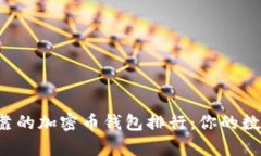 2023年最安全可靠的加密币钱包排行：