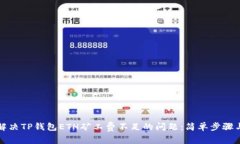 如何解决TP钱包ETH矿工费不足的问题：