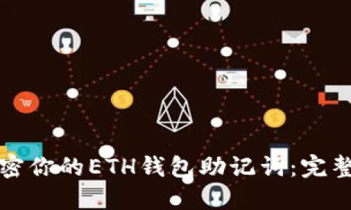 如何安全加密你的ETH钱包助记词：完整指南与技巧