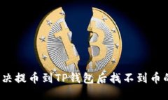 如何解决提币到TP钱包后找不到币的难