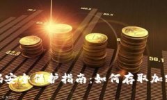 数字钱包资金密码安全保护指南：如何