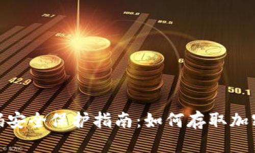 数字钱包资金密码安全保护指南:如何存取加密资产的独特策略