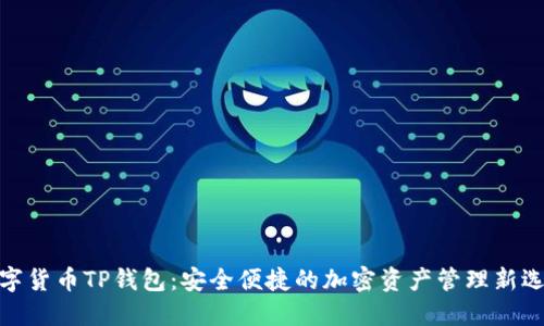 数字货币TP钱包：安全便捷的加密资产管理新选择