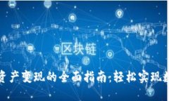 揭秘TP钱包资产变现的全面指南：轻松
