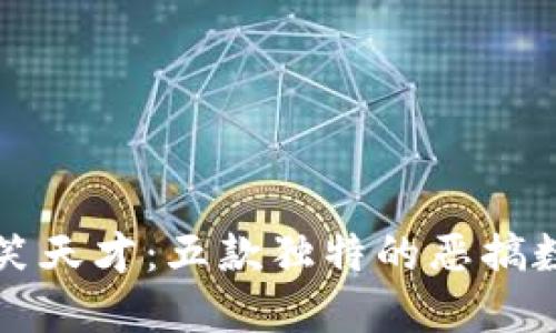 “钱包界的搞笑天才：五款独特的恶搞数字钱包名字”