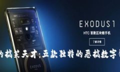 “钱包界的搞笑天才：五款独特的恶搞