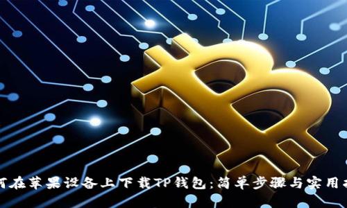 如何在苹果设备上下载TP钱包:简单步骤与实用指南