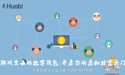 游戏里面的数字钱包：开启你的虚拟财富大门