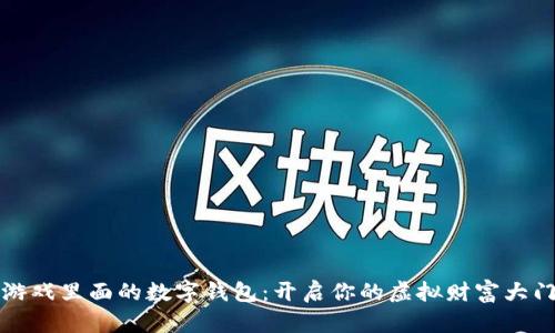 游戏里面的数字钱包：开启你的虚拟财富大门