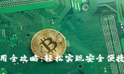 数字钱包使用全攻略：轻松实现安全便捷的支付体验