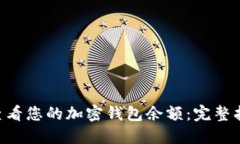 bianhao如何查看您的加密钱包余额：完