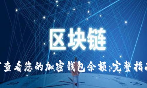 bianhao如何查看您的加密钱包余额:完整指南与实用技巧