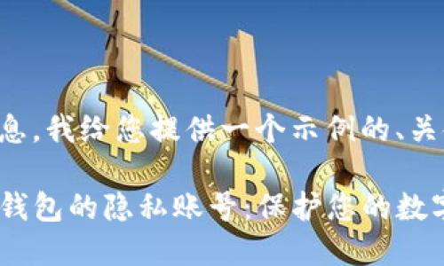 基于您提供的信息，我给您提供一个示例的、关键词和内容框架。

如何轻松设置TP钱包的隐私账号：保护您的数字资产安全