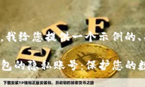 基于您提供的信息，我给您提供一个示例的、关键词和内容框架。

如何轻松设置TP钱包的隐私账号：保护您的数字资产安全