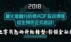 全面解析数字钱包的升级转型：引领金