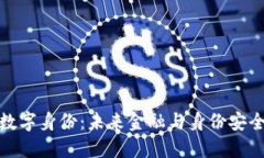 数字钱包与数字身份：未来金融与身份