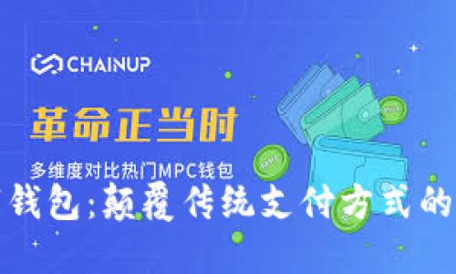华为全球数字钱包：颠覆传统支付方式的创新便捷之选