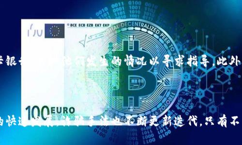   警惕假数字钱包骗局：如何保护你的资产安全 / 

 guanjianci 数字钱包,网络安全,假冒骗局,资产保护 /guanjianci 

引言：数字时代的便利与风险

在现代社会，数字钱包的普及让我们的生活愈加便利。无论是购物、支付账单，还是转账，数字钱包都能轻松搞定，似乎一切都在指尖之中。然而，随着这种便捷的快速发展，伴随而来的假数字钱包骗局也在悄然滋生，威胁着用户的资金安全和个人信息。这让我们不得不在享受科技带来便利的同时，保持警惕。

假数字钱包的运作方式

假数字钱包通常伪装成可信赖的应用程序或网站，它们通过各种方式吸引用户下载或使用。很多时候，这些骗局会通过社交媒体广告、虚假评论或假网站来传播，以营造出一种安全、可靠的假象。一旦用户上当，输入了自己的个人信息或资金，骗子便会轻易地获取这些数据，导致用户损失惨重。

常见的假数字钱包骗局类型

假数字钱包骗局的类型多种多样，以下是一些常见的形式：

ul
    listrong虚假应用程序：/strong有些骗局会在应用商店中发布假冒的数字钱包应用，使用与知名品牌相似的名称。这些应用通常具有伪装良好的界面，功能也看似正常，但实际上它们只是为了盗取用户的登录凭据和资金。/li
    listrong钓鱼网站：/strong骗子会建立仿造真实数字钱包的网页，通过电子邮件或社交媒体链接诱导用户点击。这些网站极其逼真，一旦用户输入了个人信息，骗子便能够轻易接管其账户。/li
    listrong假活动与促销：/strong一些假数字钱包会声称提供热门活动或促销，如注册即送奖金、推荐好友可得丰厚奖励等。受诱惑的用户可能会分享自己的信息，从而陷入骗局。/li
    listrong社交工程诈骗：/strong有些骗子通过电话或社交媒体与用户联系，以技术支持、客服的名义询问用户的账户信息。这类诈骗往往十分隐蔽，用户很容易放松警惕，误以为是在为自己提供服务。/li
/ul

如何识别假数字钱包

面对屡见不鲜的假数字钱包骗局，识别真伪显得尤为重要。以下是几条识别技巧，可以帮助用户提高警惕：

ul
    listrong检查网址：/strong确保你所访问的网站URL是官方的网址。任何细微的差错，比如多一个字母或不同的域名，都可能是假冒网站的迹象。/li
    listrong审查应用评级和评论：/strong在下载任何应用之前，查看用户的评价和下载量。如果应用的评价异常好或存在大量质量差的评论，需保持警惕。/li
    listrong寻找安全特征：/strong正规的数字钱包通常会在其界面上展示安全标志，例如SSL证书标志等。缺少这些标志的应用需谨慎对待。/li
    listrong不要轻信促销信息：/strong过于诱人的奖励往往伴随着高风险，务必对那些承诺高额回报的活动保持警惕。/li
/ul

保护个人资产的有效措施

为了更好地保护自己免受假数字钱包骗局的侵害，用户可以采取以下几项有效措施：

ul
    listrong使用强密码：/strong选用复杂而不易猜测的密码，并定期更换，避免使用与其他账户相同的密码。/li
    listrong启用双重认证：/strong加强账户安全，尤其是涉及金钱交易的数字钱包，通过双重身份验证增加账户安全性。/li
    listrong定期监测账户活动：/strong保持对账户状态和交易记录的关注，任何异常活动都需及时处理。/li
    listrong保持软件和应用更新：/strong确保所使用的数字钱包及其相关应用始终保持最新，以抵御潜在的安全漏洞。/li
/ul

应对假数字钱包骗局的措施

如果不幸成为假数字钱包骗局的受害者，及时采取措施非常重要。第一步应立即冻结或关闭相关账户，每个数字钱包应当有相关功能以保护用户资金。其次，联系金融机构或发卡银行，告知他们发生的情况以寻求指导。此外，向当地警方报案并保留相关证据，如对话记录、交易记录等，也极其重要。

总结：保持警惕，保障安全

假数字钱包骗局的威胁如影随形，保障个人资产安全的关键在于提高警惕、增强自我防范意识。通过简单的识别和保护措施，我们能够有效地降低被诈骗的风险。随着数字技术的快速发展，诈骗手法也不断更新迭代，只有不断学习和保持警惕，才能在这个数字世界中安然无恙。记住，安全永远是第一位的，不要被眼花缭乱的诱惑所迷惑，保护好自己的信息和资产，才能真正享受数字时代带来的便利。
