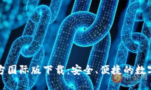 探索TP钱包官方国际版下载：安全、便捷的数字资产管理工具