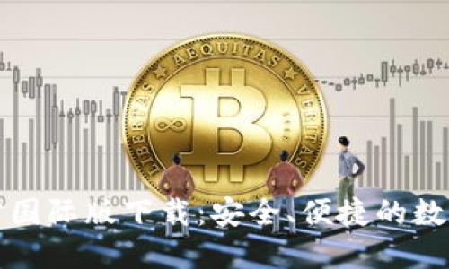 探索TP钱包官方国际版下载：安全、便捷的数字资产管理工具