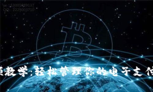 数字钱包使用视频教学：轻松管理你的电子支付，提升生活便利性