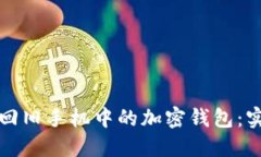 如何找回旧手机中的加密钱包：实用指